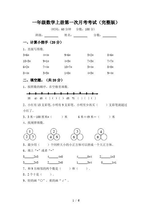 一年级数学上册第一次月考考试(完整版)