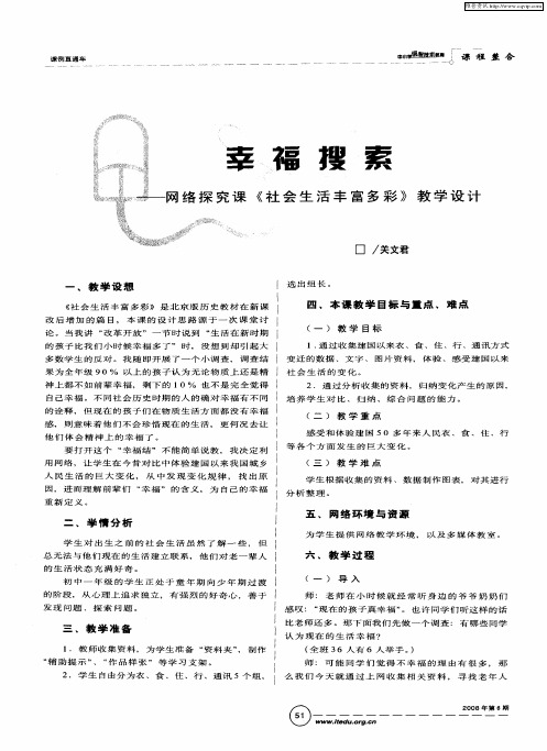 幸福搜索——网络探究课《社会生活丰富多彩》教学设计