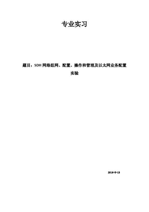 SDH网络组网、配置、操作和管理及以太网业务配置实验