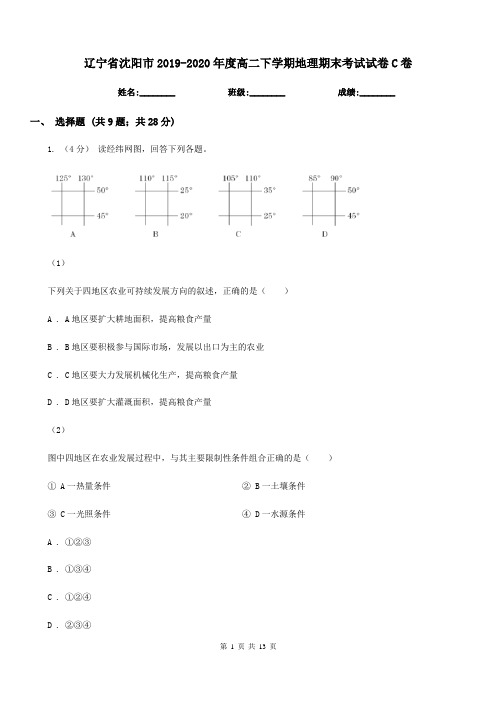 辽宁省沈阳市2019-2020年度高二下学期地理期末考试试卷C卷