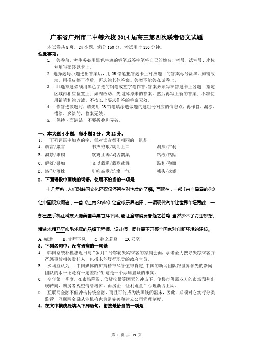 广东省广州市二中等六校2014届高三第四次联考语文试题 Word版