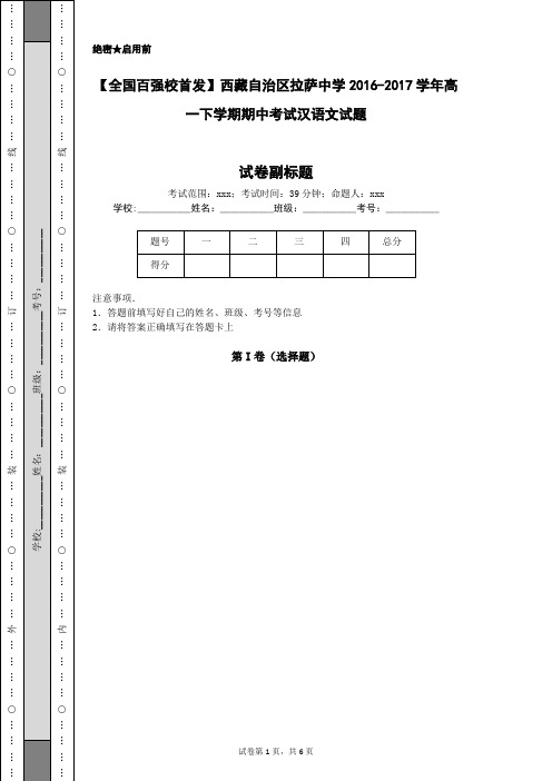 【全国百强校首发】西藏自治区拉萨中学2016-2017学年高一下学期期中考试汉语文试题