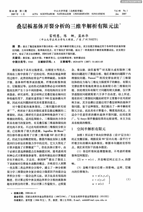 叠层板基体开裂分析的三维半解析有限元法