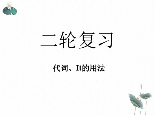 高考英语二轮复习PPT课件(原文)代词、连词