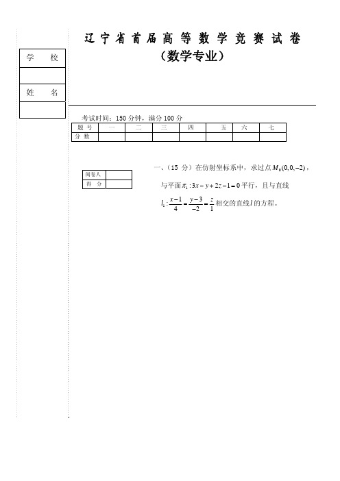 辽宁省首届数学竞赛试题(数学专业试题)