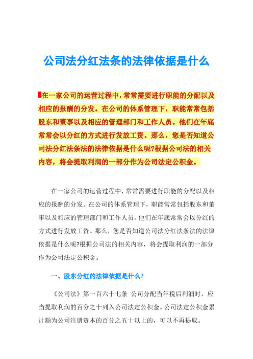 公司法分红法条的法律依据是什么