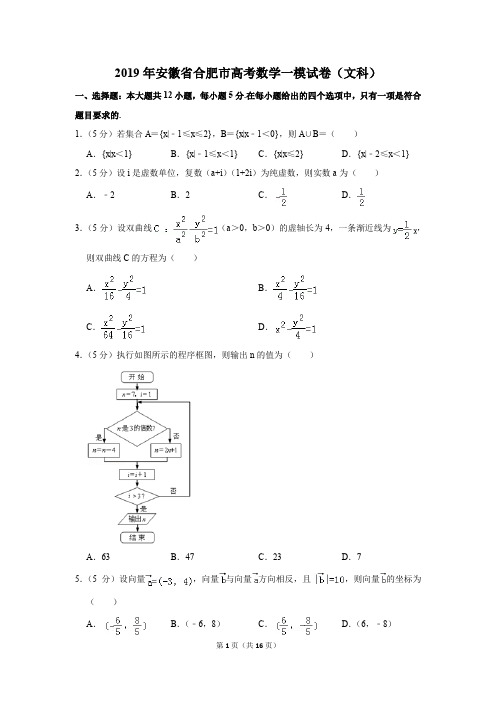 2019年安徽省合肥市高考数学一模试卷和答案(文科)