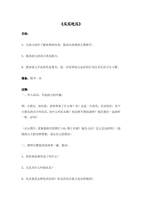 幼儿园小班健康教案:《瓜瓜吃瓜》