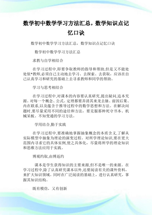 数学初级中学数学学习方法汇总,数学知识点记忆口诀.doc