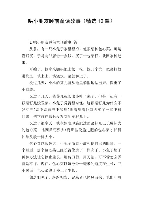 哄小朋友睡前童话故事(精选10篇)