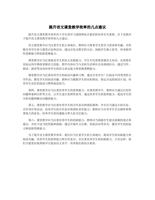 提升语文课堂教学效率的几点建议