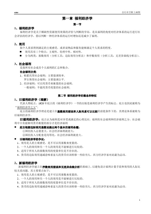 社会福利经济学理论概述