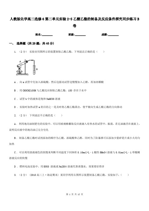 人教版化学高二选修6第二单元实验2-5乙酸乙酯的制备及反应条件探究同步练习B卷