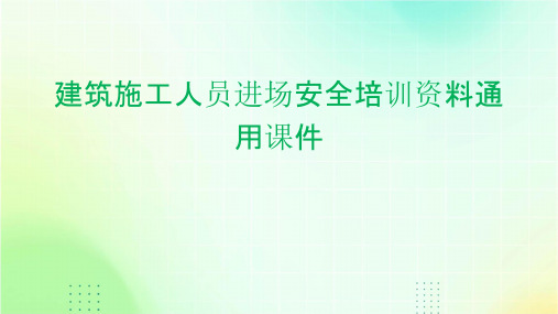 建筑施工人员进场安全培训资料通用课件