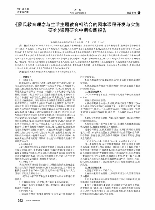 《蒙氏教育理念与生活主题教育相结合的园本课程开发与实施研究》课题研究中期实践报告