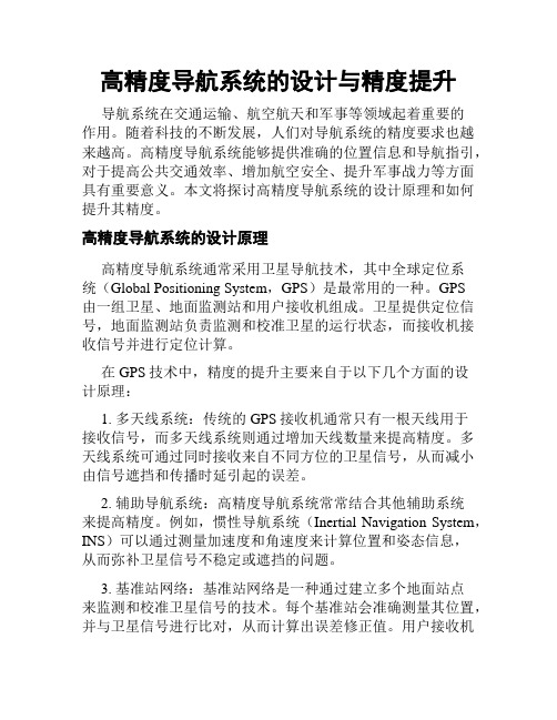 高精度导航系统的设计与精度提升