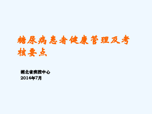 糖尿病患者健康管理及考核要点