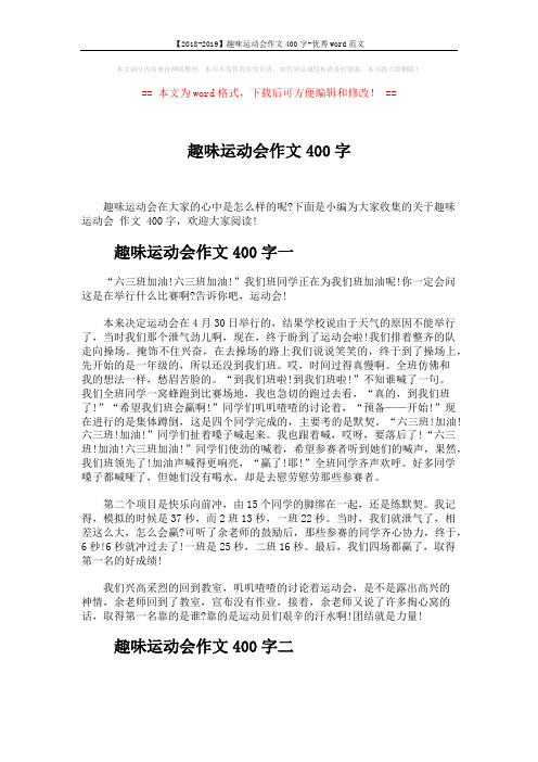 【2018-2019】趣味运动会作文400字-优秀word范文 (3页)