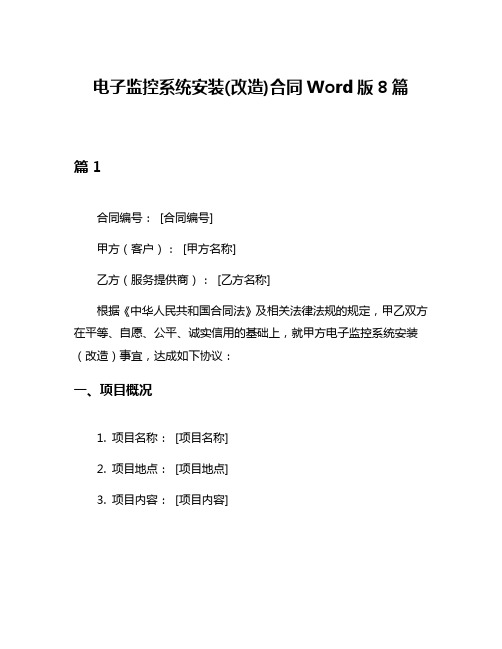 电子监控系统安装(改造)合同Word版8篇