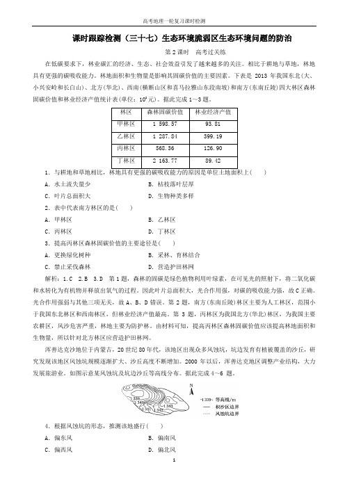 高考地理一轮复习课时跟踪检测三十七生态环境脆弱区生态环境问题的防治第2课时高考过关练含解析