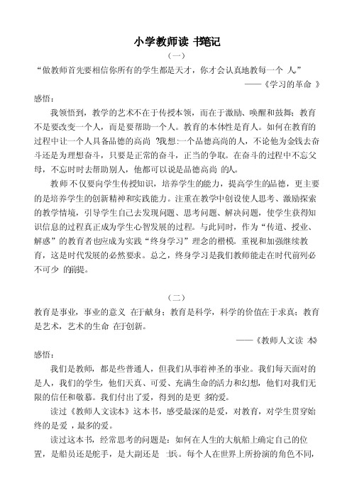 小学教师读书笔记摘抄与感悟10篇