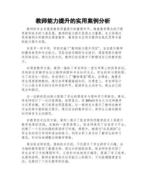 教师能力提升的实用案例分析