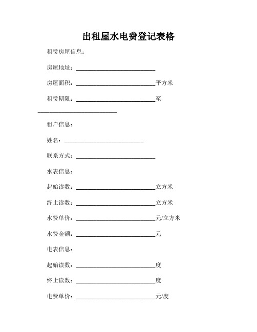 出租屋水电费登记表格