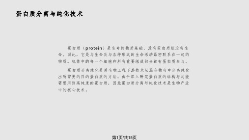 蛋白质分离纯化技术PPT课件