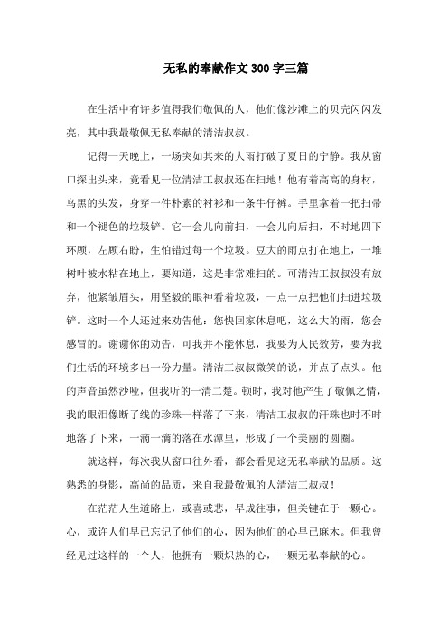 无私的奉献作文300字三篇精选