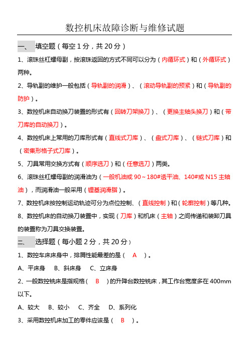 数控机床故障诊断与维修试题