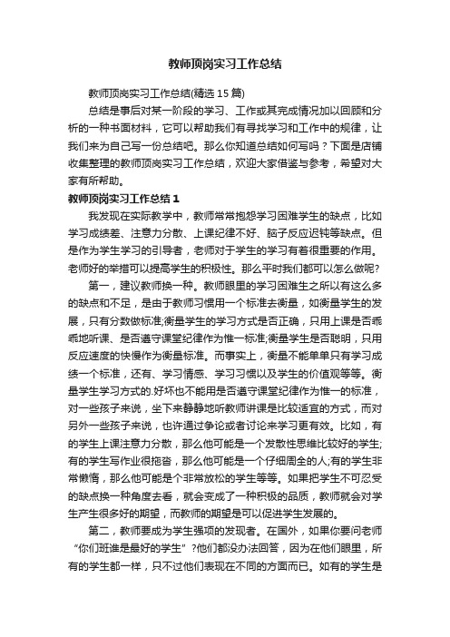 教师顶岗实习工作总结