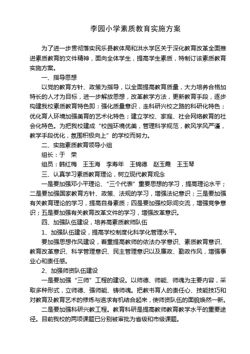 李园小学素质教育实施方案