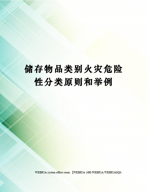 储存物品类别火灾危险性分类原则和举例修订稿