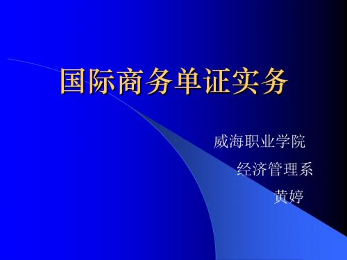 国际商务单证实务说课课件-文档资料