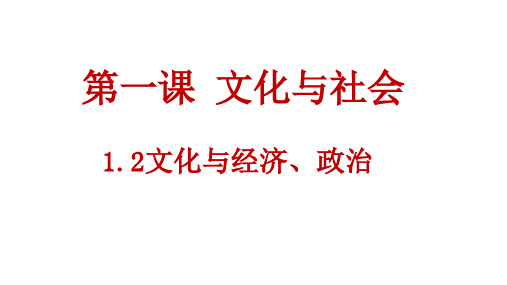 高中政治人教版必修三文化生活1.2文化与经济、政治课件(共15张PPT)