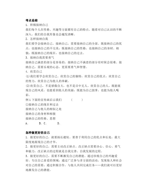 部编七上道德与法治《做更好的自己》微课