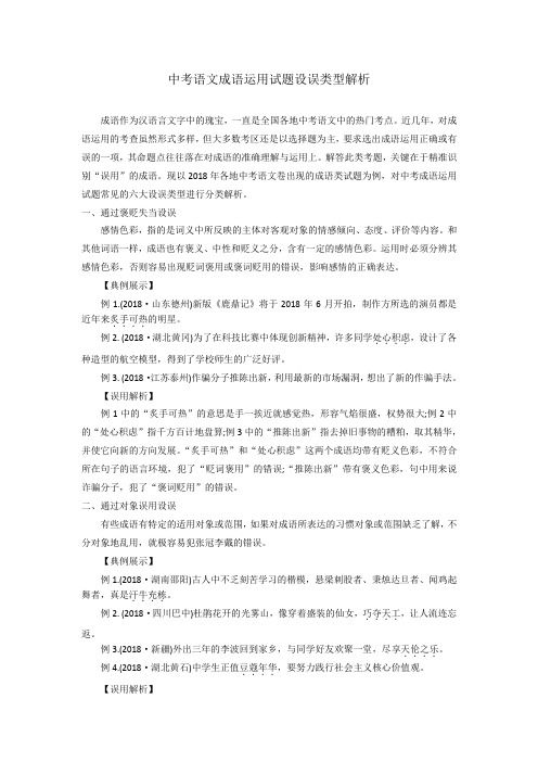 中考语文成语运用试题设误类型解析