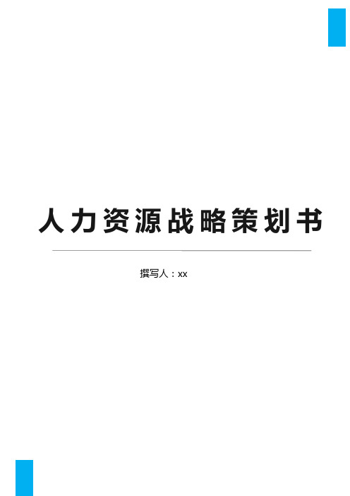 人力资源战略策划书Word文档