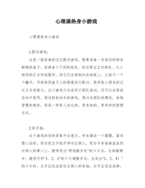 心理课热身小游戏