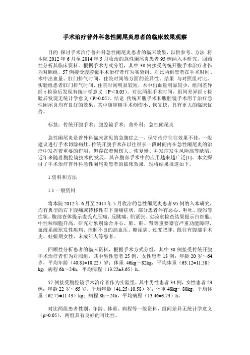 手术治疗普外科急性阑尾炎患者的临床效果观察