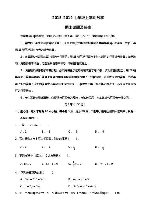 2018-2019人教版七年级上学期数学期末试题及答案