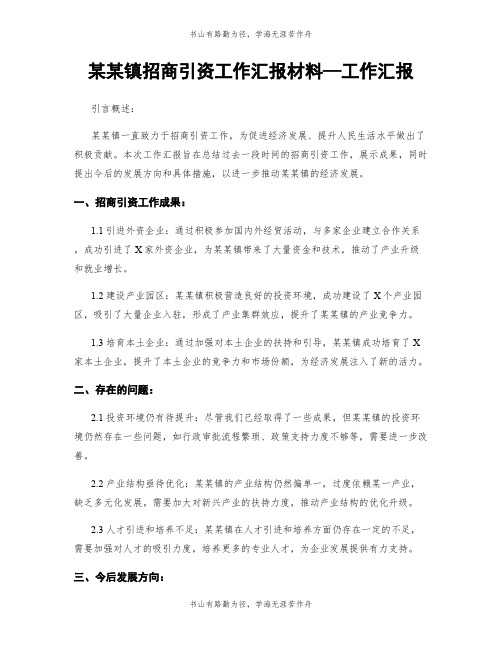 某某镇招商引资工作汇报材料—工作汇报