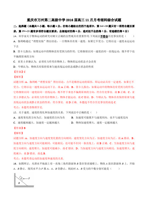 重庆市万州第二高级中学2016届高三11月月考理科综合物理试题解析(解析版)