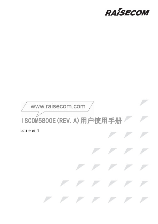 瑞斯康达ISCOM5800E(REV.A)用户使用手册