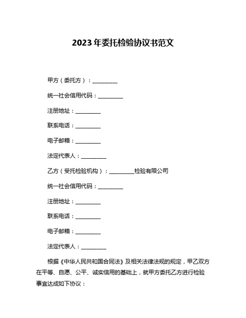 2023年委托检验协议书范文