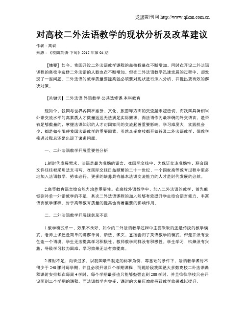 对高校二外法语教学的现状分析及改革建议