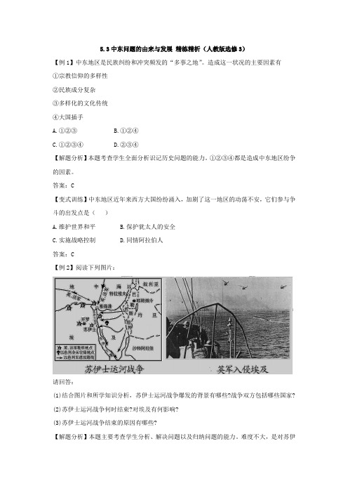 5.3中东问题的由来与发展精练精析(人教版选修3)