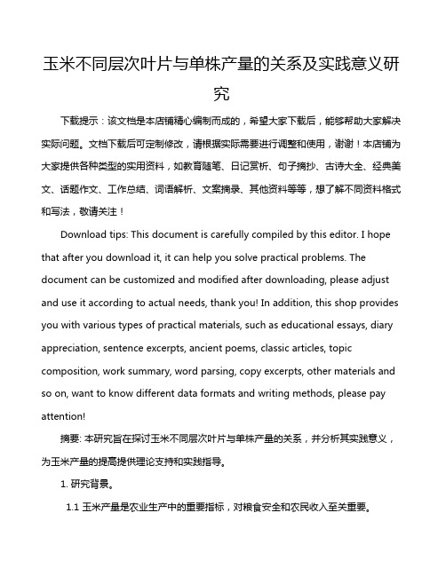 玉米不同层次叶片与单株产量的关系及实践意义研究