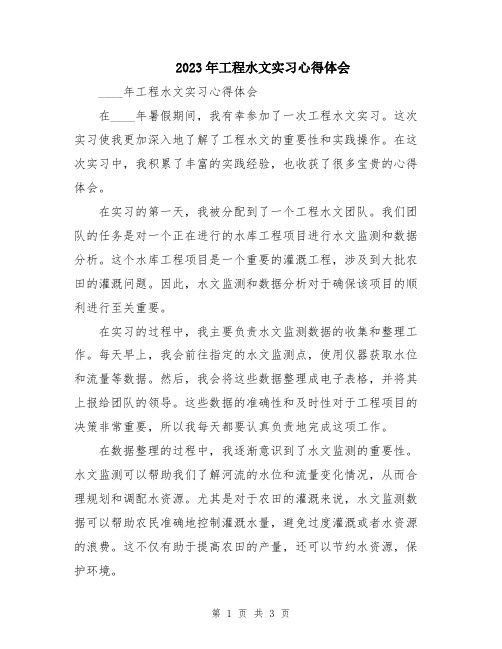 2023年工程水文实习心得体会