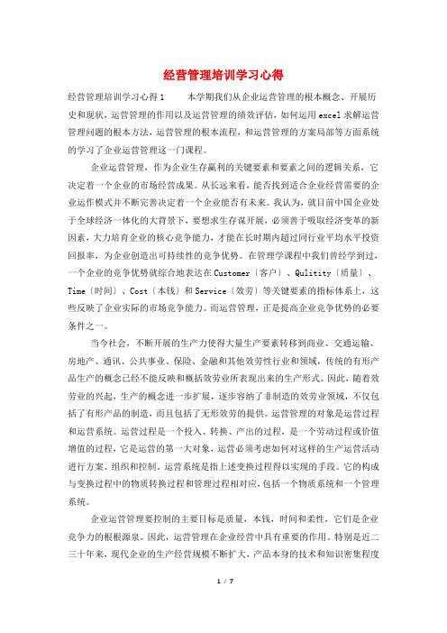 经营管理培训学习心得